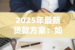 2025年最新贷款方案:如何选择最适合的融资计划 2025年最新贷款方案:如何选择最适合的融资计划