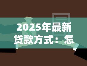 2025年最新贷款方式：怎样选择适合自己的融资方案