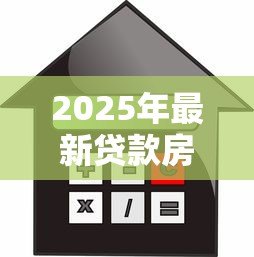 2025年最新贷款房二次贷款怎么贷:房产二次抵押如何申请贷款 2025年最新贷款房二次贷款怎么贷:房产二次抵押如何申请贷款