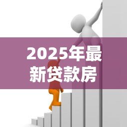 2025年最新贷款房买卖:房贷转让需要注意哪些事项 2025年最新贷款房买卖:房贷转让需要注意哪些事项