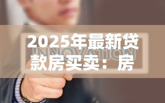 2025年最新贷款房买卖:房贷转让需要注意哪些事项 2025年最新贷款房买卖:房贷转让需要注意哪些事项
