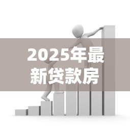 2025年最新贷款房买卖:房贷转让需要注意哪些事项 2025年最新贷款房买卖:房贷转让需要注意哪些事项