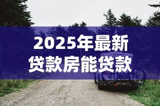 2025年最新贷款房能贷款吗：正在还贷的房子还能抵押吗