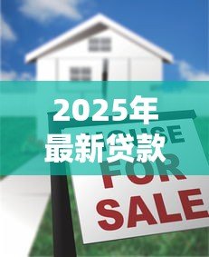2025年最新贷款房如何过户：贷款未结清房产如何办理过户