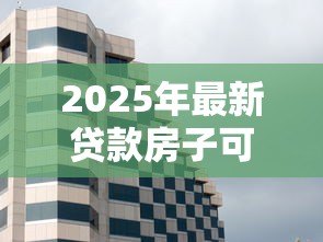 2025年最新贷款房子可以过户吗:房贷未清房产能否过户 2025年最新贷款房子可以过户吗:房贷未清房产能否过户
