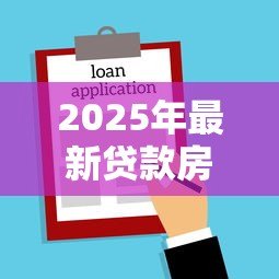 2025年最新贷款房子可以加名字吗:房贷期间能否添加共有人姓名 2025年最新贷款房子可以加名字吗:房贷期间能否添加共有人姓名