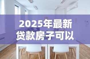 2025年最新贷款房子可以加名字吗:房贷期间能否添加共有人姓名 2025年最新贷款房子可以加名字吗:房贷期间能否添加共有人姓名