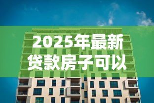 2025年最新贷款房子可以卖吗:按揭中的房产能否出售 2025年最新贷款房子可以卖吗:按揭中的房产能否出售