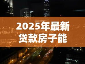 2025年最新贷款房子能在银行再次贷款吗：仍在仍在