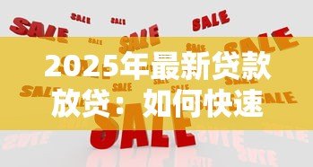 2025年最新贷款放贷：如何快速获得资金周转支持