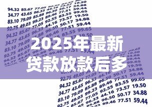 2025年最新贷款放款后多久到账：贷款发放后资金多久到账