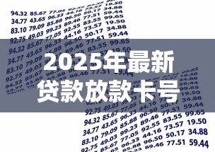 2025年最新贷款放款卡号错了怎么办:贷款填错银行卡号该如何处理 2025年最新贷款放款卡号错了怎么办:贷款填错银行卡号该如何处理