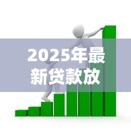 2025年最新贷款放款快的软件:哪些借贷软件能快速到账 2025年最新贷款放款快的软件:哪些借贷软件能快速到账