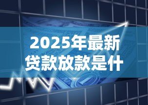 2025年最新贷款放款是什么意思：借款资金如何发放到账户