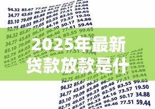 2025年最新贷款放款是什么意思：借款资金如何发放到账户