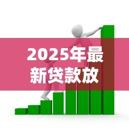 2025年最新贷款放款是什么意思：借款资金如何发放到账户