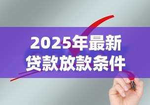 2025年最新贷款放款条件：申请贷款需要满足哪些基本要求