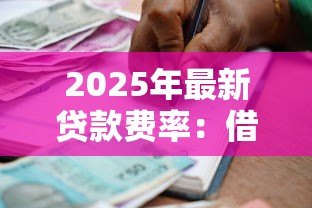 2025年最新贷款费率：借款成本如何计算比较合理