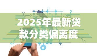 2025年最新贷款分类偏离度:贷款分类准确性偏差如何测量 2025年最新贷款分类偏离度:贷款分类准确性偏差如何测量