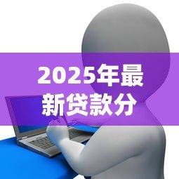 2025年最新贷款分类指导原则:信贷风险分级标准有哪些规范 2025年最新贷款分类指导原则:信贷风险分级标准有哪些规范