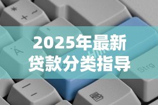2025年最新贷款分类指导原则:信贷风险分级标准有哪些规范 2025年最新贷款分类指导原则:信贷风险分级标准有哪些规范