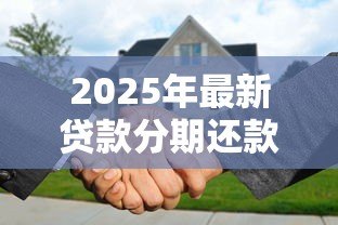 2025年最新贷款分期还款：如何合理安排每月还贷金额