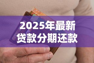 2025年最新贷款分期还款：如何合理安排每月还贷金额