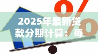 2025年最新贷款分期计算:每月还款金额如何计算 2025年最新贷款分期计算:每月还款金额如何计算