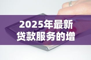 2025年最新贷款服务的增值税税率：贷款服务适用的增值税率是多少
