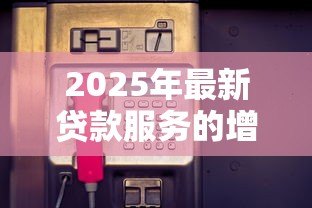 2025年最新贷款服务的增值税税率：贷款服务适用的增值税率是多少