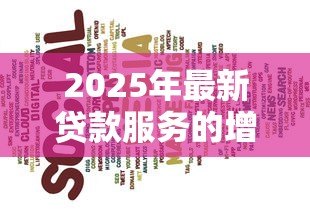 2025年最新贷款服务的增值税税率：贷款服务适用的增值税率是多少