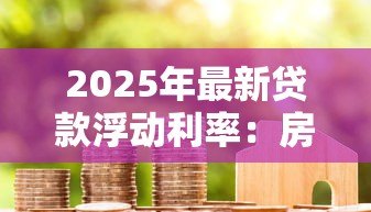 2025年最新贷款浮动利率：房贷利率调整规则是什么