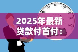 2025年最新贷款付首付:购房首付资金不足怎么办 2025年最新贷款付首付:购房首付资金不足怎么办