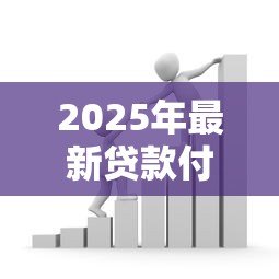 2025年最新贷款付首付:购房首付资金不足怎么办 2025年最新贷款付首付:购房首付资金不足怎么办