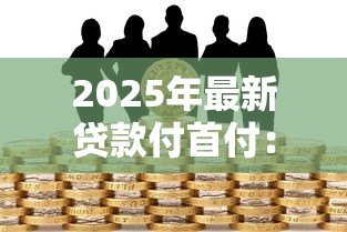 2025年最新贷款付首付:购房首付资金不足怎么办 2025年最新贷款付首付:购房首付资金不足怎么办