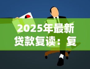 2025年最新贷款复读:复读生怎样申请助学资金? 2025年最新贷款复读:复读生怎样申请助学资金?