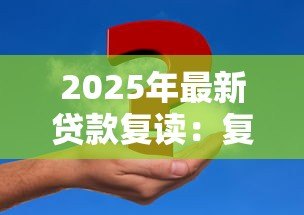 2025年最新贷款复读:复读生怎样申请助学资金? 2025年最新贷款复读:复读生怎样申请助学资金?