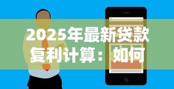 2025年最新贷款复利计算:如何计算贷款利滚利的最终还款额 2025年最新贷款复利计算:如何计算贷款利滚利的最终还款额