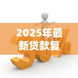 2025年最新贷款复利计算:如何计算贷款利滚利的最终还款额 2025年最新贷款复利计算:如何计算贷款利滚利的最终还款额