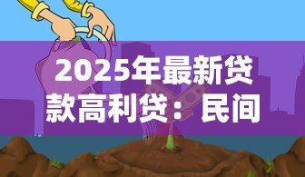 2025年最新贷款高利贷:民间借贷利率过高如何规避风险 2025年最新贷款高利贷:民间借贷利率过高如何规避风险