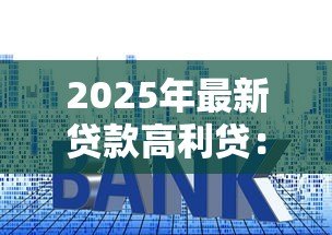 2025年最新贷款高利贷:民间借贷利率过高如何规避风险 2025年最新贷款高利贷:民间借贷利率过高如何规避风险