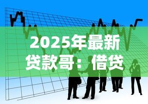 2025年最新贷款哥：借贷达人背后的故事是什么