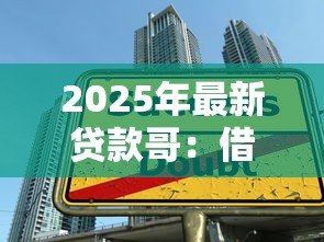 2025年最新贷款哥：借贷达人背后的故事是什么