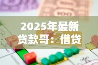 2025年最新贷款哥：借贷达人背后的故事是什么