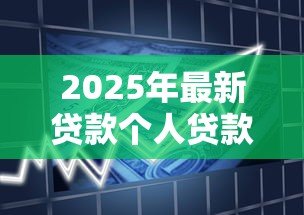 2025年最新贷款个人贷款：个人借贷如何选择最合适方案