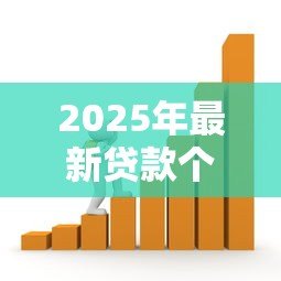 2025年最新贷款个人贷款：个人借贷如何选择最合适方案