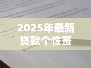 2025年最新贷款个性签名:借钱时该用什么个性签名 2025年最新贷款个性签名:借钱时该用什么个性签名