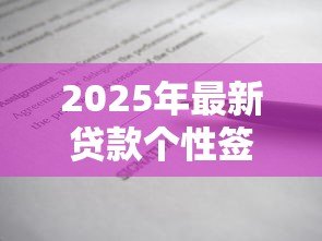 2025年最新贷款个性签名:借钱时该用什么个性签名 2025年最新贷款个性签名:借钱时该用什么个性签名