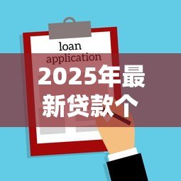 2025年最新贷款个性签名:借钱时该用什么个性签名 2025年最新贷款个性签名:借钱时该用什么个性签名