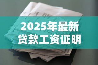 2025年最新贷款工资证明模板:申请贷款用的收入证明怎么写 2025年最新贷款工资证明模板:申请贷款用的收入证明怎么写